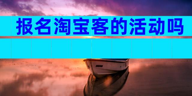 报名淘宝客的活动吗