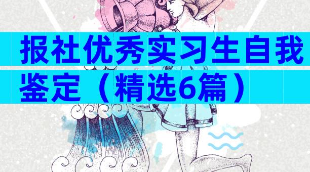 报社优秀实习生自我鉴定（精选6篇）