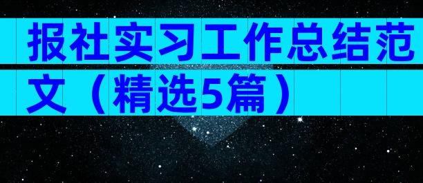 报社实习工作总结范文（精选5篇）