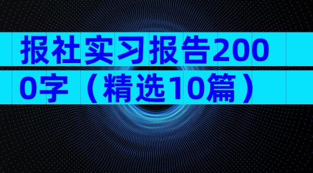 报社实习报告2000字（精选10篇）