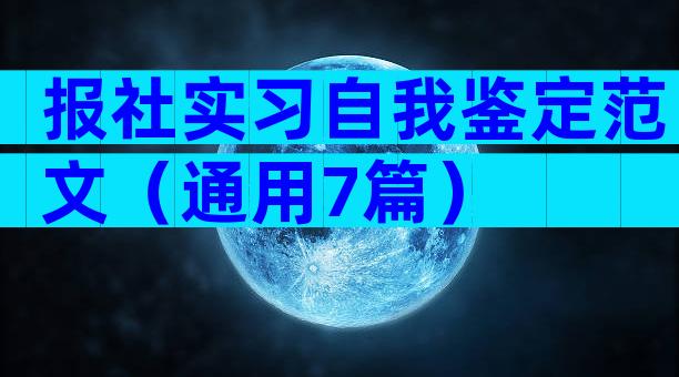 报社实习自我鉴定范文（通用7篇）