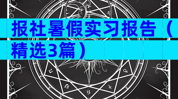报社暑假实习报告（精选3篇）