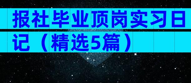 报社毕业顶岗实习日记（精选5篇）