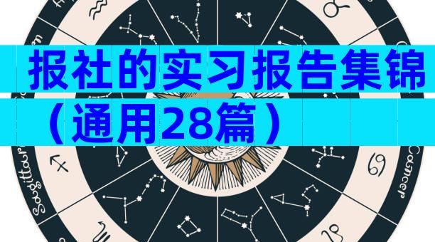 报社的实习报告集锦（通用28篇）