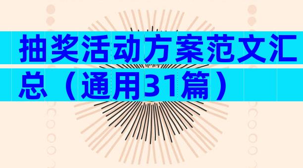 抽奖活动方案范文汇总（通用31篇）
