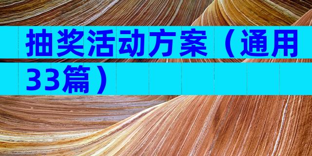 抽奖活动方案（通用33篇）