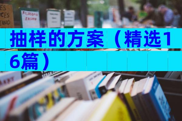 抽样的方案（精选16篇）