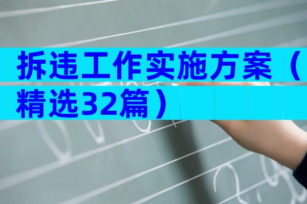 拆违工作实施方案（精选32篇）