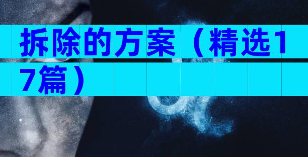 拆除的方案（精选17篇）