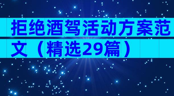 拒绝酒驾活动方案范文（精选29篇）