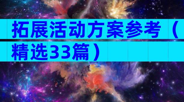 拓展活动方案参考（精选33篇）