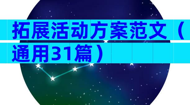 拓展活动方案范文（通用31篇）