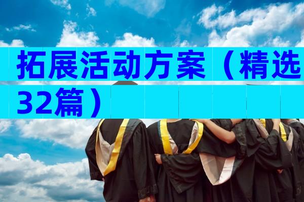 拓展活动方案（精选32篇）