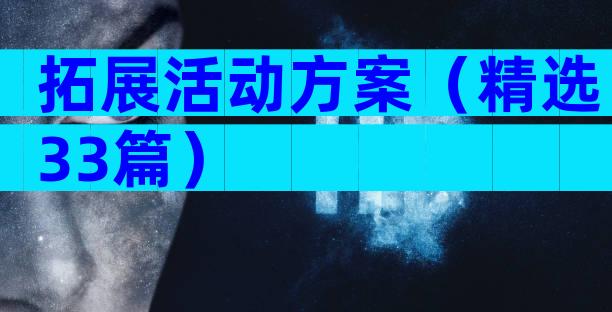 拓展活动方案（精选33篇）