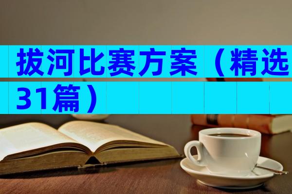 拔河比赛方案（精选31篇）