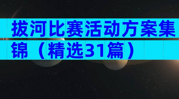 拔河比赛活动方案集锦（精选31篇）