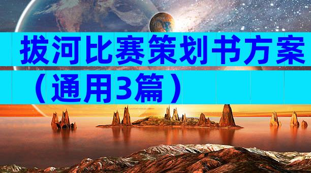 拔河比赛策划书方案（通用3篇）