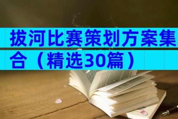 拔河比赛策划方案集合（精选30篇）