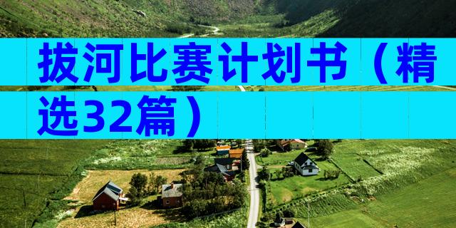 拔河比赛计划书（精选32篇）