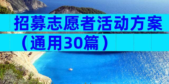 招募志愿者活动方案（通用30篇）