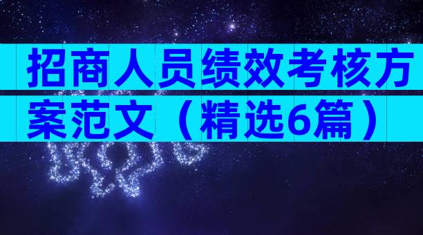 招商人员绩效考核方案范文（精选6篇）