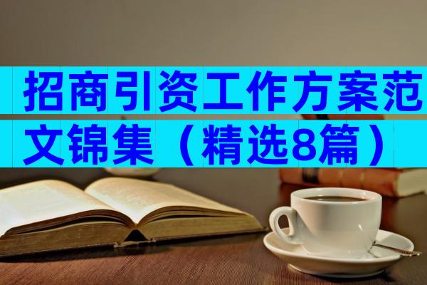 招商引资工作方案范文锦集（精选8篇）