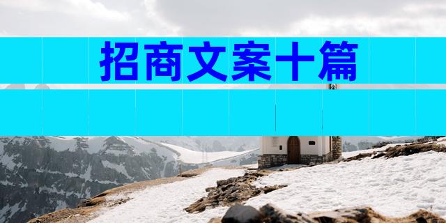 招商文案十篇