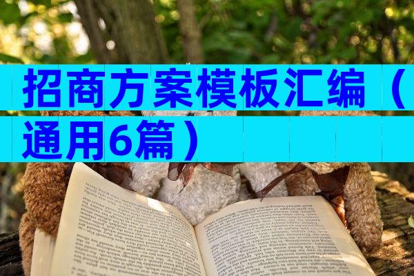 招商方案模板汇编（通用6篇）