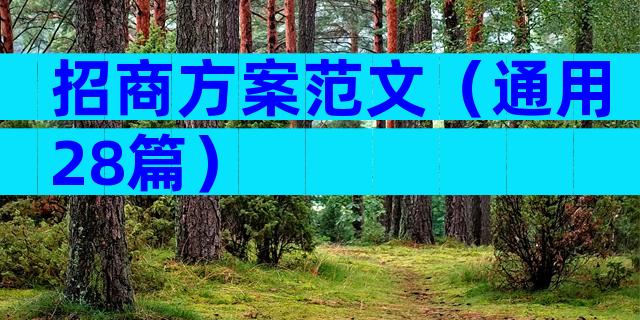 招商方案范文（通用28篇）