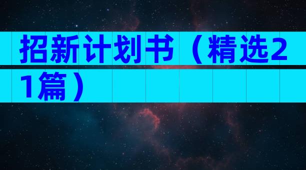 招新计划书（精选21篇）