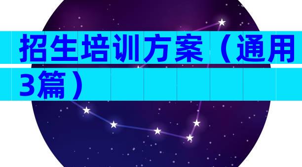 招生培训方案（通用3篇）