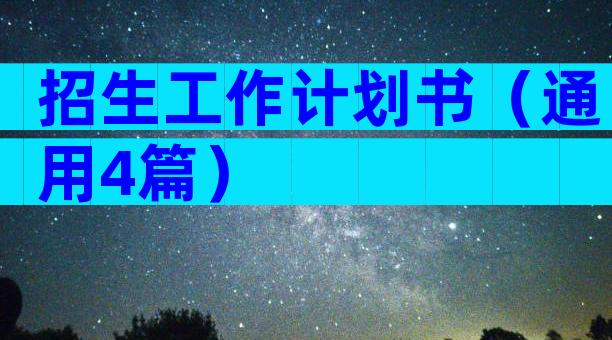 招生工作计划书（通用4篇）