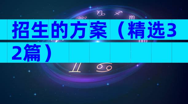 招生的方案（精选32篇）