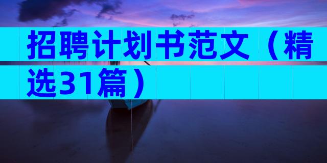 招聘计划书范文（精选31篇）
