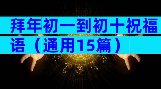 拜年初一到初十祝福语（通用15篇）