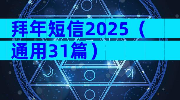 拜年短信2025（通用31篇）