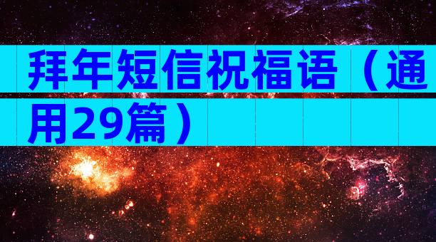 拜年短信祝福语（通用29篇）