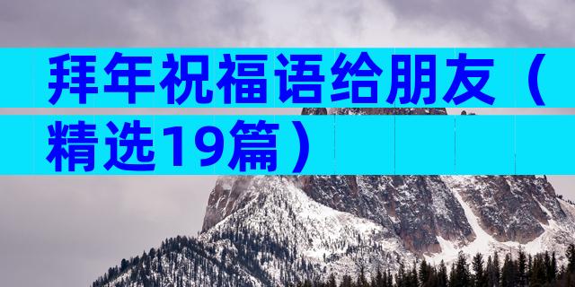 拜年祝福语给朋友（精选19篇）