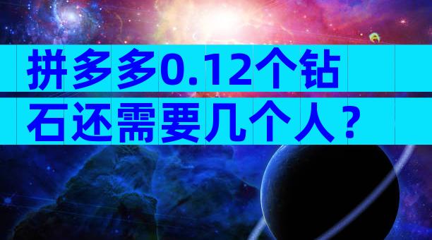 拼多多0.12个钻石还需要几个人？