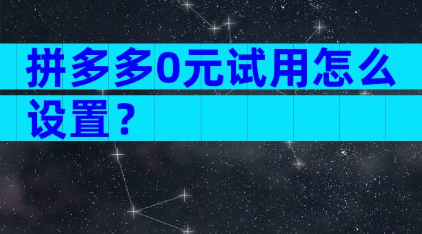 拼多多0元试用怎么设置？
