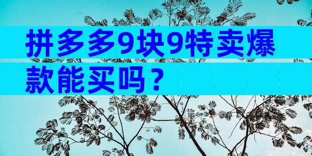 拼多多9块9特卖爆款能买吗？