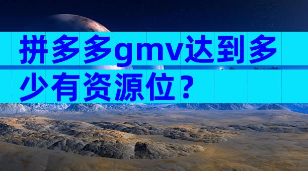 拼多多gmv达到多少有资源位？