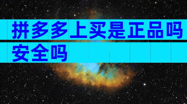 拼多多上买是正品吗安全吗