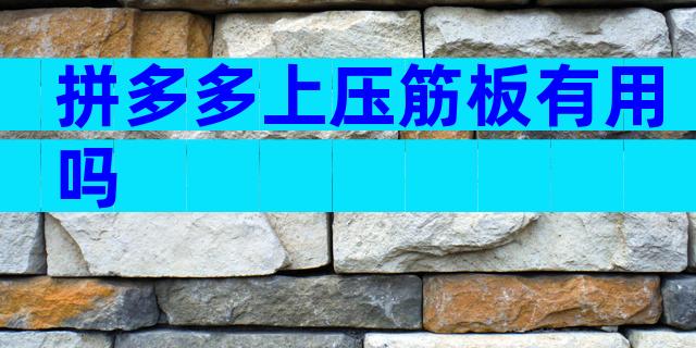 拼多多上压筋板有用吗
