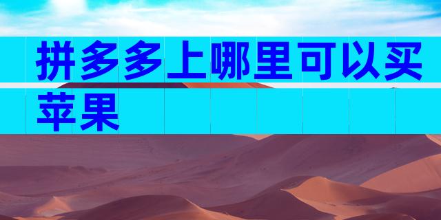 拼多多上哪里可以买苹果