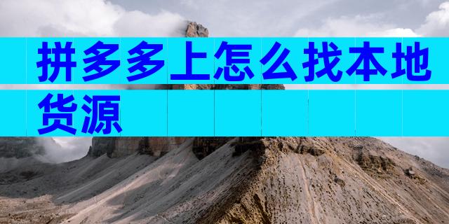 拼多多上怎么找本地货源