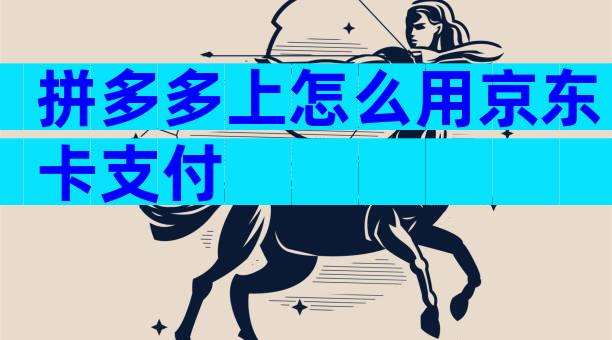 拼多多上怎么用京东卡支付