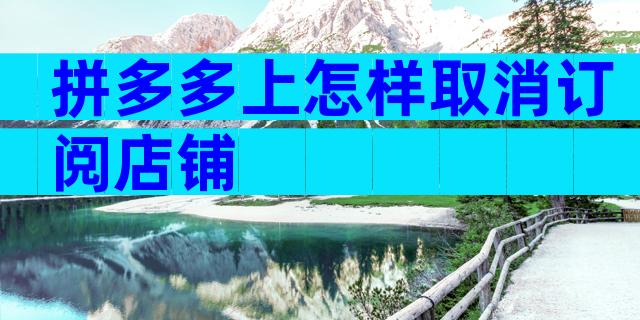 拼多多上怎样取消订阅店铺