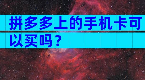 拼多多上的手机卡可以买吗？