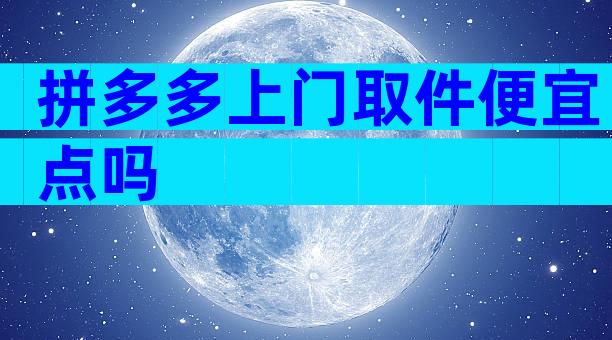 拼多多上门取件便宜点吗